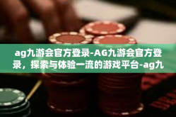 ag九游会官方登录-AG九游会官方登录，探索与体验一流的游戏平台-ag九游会官方登录