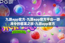 九游app官方-九游app官方平台—游戏中的精英之旅-九游app官方