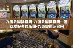 九游会国际官网-九游会国际官网—游戏爱好者的乐园-九游会国际官网