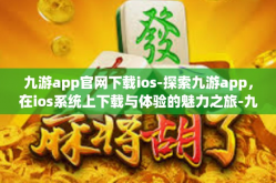 九游app官网下载ios-探索九游app，在ios系统上下载与体验的魅力之旅-九游app官网下载ios