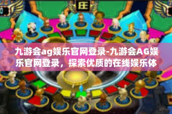 九游会ag娱乐官网登录-九游会AG娱乐官网登录，探索优质的在线娱乐体验-九游会ag娱乐官网登录