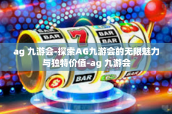 ag 九游会-探索AG九游会的无限魅力与独特价值-ag 九游会