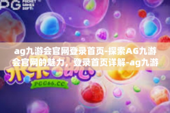 ag九游会官网登录首页-探索AG九游会官网的魅力，登录首页详解-ag九游会官网登录首页