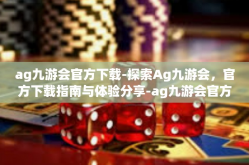 ag九游会官方下载-探索Ag九游会，官方下载指南与体验分享-ag九游会官方下载