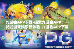 九游会APP下载-探索九游会APP，一站式游戏娱乐新体验-九游会APP下载