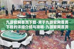 九游官网首页下载-关于九游官网首页下载的详细介绍与攻略-九游官网首页下载