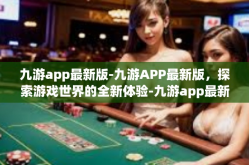 九游app最新版-九游APP最新版，探索游戏世界的全新体验-九游app最新版