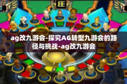 ag改九游会-探究AG转型九游会的路径与挑战-ag改九游会