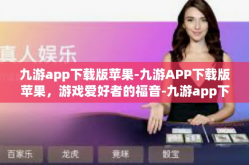 九游app下载版苹果-九游APP下载版苹果，游戏爱好者的福音-九游app下载版苹果