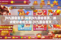 j9九游会首页-探索j9九游会首页，游戏爱好者的乐园-j9九游会首页