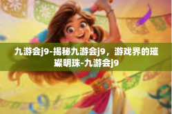 九游会j9-揭秘九游会j9，游戏界的璀璨明珠-九游会j9