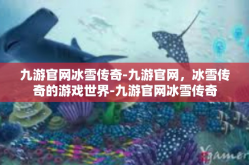 九游官网冰雪传奇-九游官网，冰雪传奇的游戏世界-九游官网冰雪传奇