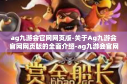 ag九游会官网网页版-关于Ag九游会官网网页版的全面介绍-ag九游会官网网页版
