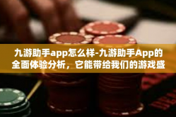 九游助手app怎么样-九游助手App的全面体验分析，它能带给我们的游戏盛宴体验如何？九游助手app怎么样