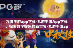 九游手游app下载-九游手游App下载，探索数字娱乐的新世界-九游手游app下载