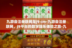 九游会注册联网是j9 cm-九游会注册联网，J9平台的数字娱乐体验之旅-九游会注册联网是j9 cm