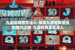 九游官网首页进入-探索九游官网首页的魅力之旅-九游官网首页进入