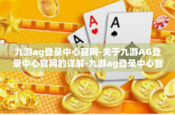 九游ag登录中心官网-关于九游AG登录中心官网的详解-九游ag登录中心官网