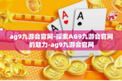 ag9九游会官网-探索AG9九游会官网的魅力-ag9九游会官网