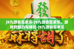 j9九游会百家乐-J9九游会百家乐，游戏的魅力与体验-j9九游会百家乐