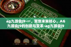 ag九游会J9-一、聚焦未来核心，AG九游会J9的创新与变革-ag九游会J9