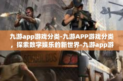 九游app游戏分类-九游APP游戏分类，探索数字娱乐的新世界-九游app游戏分类