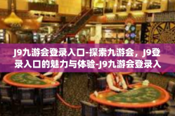 J9九游会登录入口-探索九游会，J9登录入口的魅力与体验-J9九游会登录入口
