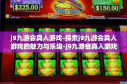 j9九游会真人游戏-探索j9九游会真人游戏的魅力与乐趣-j9九游会真人游戏