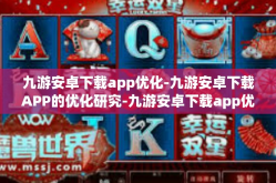 九游安卓下载app优化-九游安卓下载APP的优化研究-九游安卓下载app优化