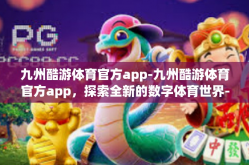 九州酷游体育官方app-九州酷游体育官方app，探索全新的数字体育世界-九州酷游体育官方app