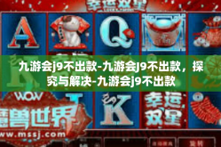 九游会j9不出款-九游会J9不出款，探究与解决-九游会j9不出款
