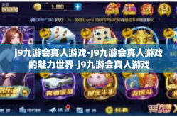j9九游会真人游戏-J9九游会真人游戏的魅力世界-j9九游会真人游戏
