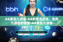 AG更名九游会-AG的更名之旅，走向九游会的蜕变-AG更名九游会