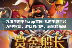 九游手游平台app官网-九游手游平台APP官网，游戏的门户，玩家的乐园-九游手游平台app官网