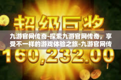 九游官网传奇-探索九游官网传奇，享受不一样的游戏体验之旅-九游官网传奇