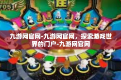 九游网官网-九游网官网，探索游戏世界的门户-九游网官网
