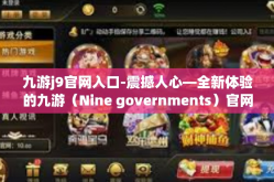 九游j9官网入口-震撼人心—全新体验的九游（Nine governments）官网入口揭秘-九游j9官网入口