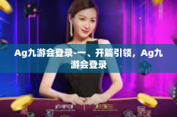 Ag九游会登录-一、开篇引领，Ag九游会登录