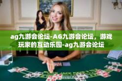 ag九游会论坛-AG九游会论坛，游戏玩家的互动乐园-ag九游会论坛