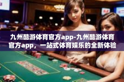 九州酷游体育官方app-九州酷游体育官方app，一站式体育娱乐的全新体验-九州酷游体育官方app