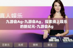 九游会Ag-九游会Ag，探索线上娱乐的新纪元-九游会Ag