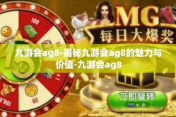 九游会ag8-揭秘九游会ag8的魅力与价值-九游会ag8