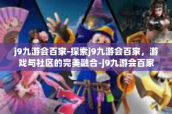 j9九游会百家-探索j9九游会百家，游戏与社区的完美融合-j9九游会百家