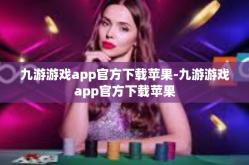 九游游戏app官方下载苹果-九游游戏app官方下载苹果
