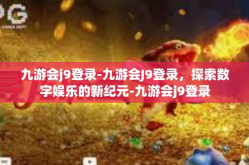 九游会j9登录-九游会J9登录，探索数字娱乐的新纪元-九游会j9登录