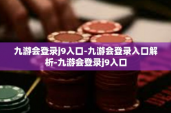 九游会登录j9入口-九游会登录入口解析-九游会登录j9入口