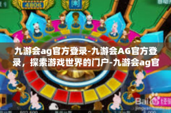 九游会ag官方登录-九游会AG官方登录，探索游戏世界的门户-九游会ag官方登录