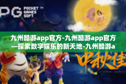 九州酷游app官方-九州酷游app官方—探索数字娱乐的新天地-九州酷游app官方