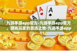 九游手游app官方-九游手游app官方，游戏玩家的首选之地-九游手游app官方