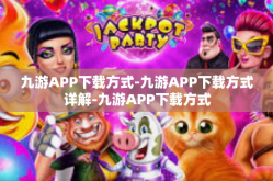 九游APP下载方式-九游APP下载方式详解-九游APP下载方式